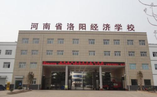 河南省洛陽經(jīng)濟(jì)學(xué)校